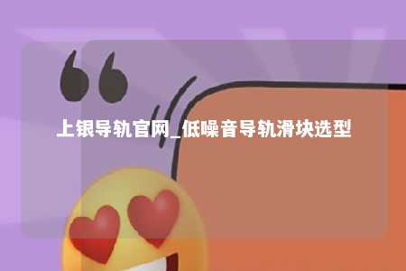 上银导轨官网_低噪音导轨滑块选型