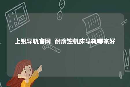 上银导轨官网_耐腐蚀机床导轨哪家好