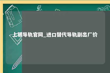 上银导轨官网_进口替代导轨副出厂价