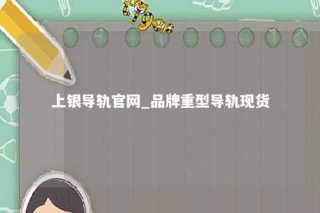 上银导轨官网_品牌重型导轨现货
