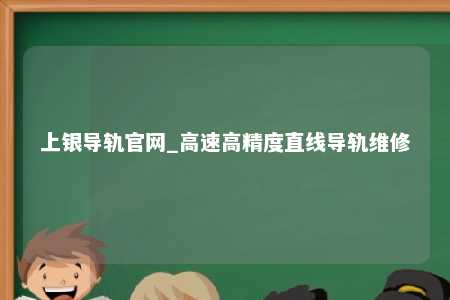 上银导轨官网_高速高精度直线导轨维修