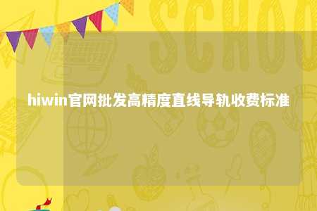 hiwin官网批发高精度直线导轨收费标准