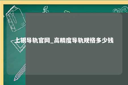 上银导轨官网_高精度导轨规格多少钱