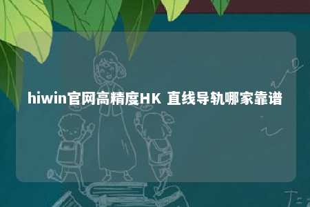 hiwin官网高精度HK 直线导轨哪家靠谱