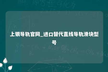 上银导轨官网_进口替代直线导轨滑块型号