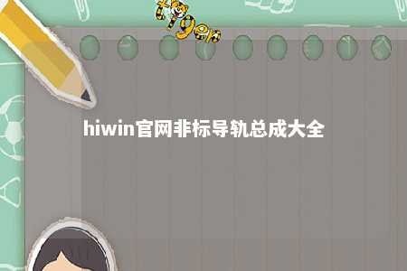 hiwin官网非标导轨总成大全