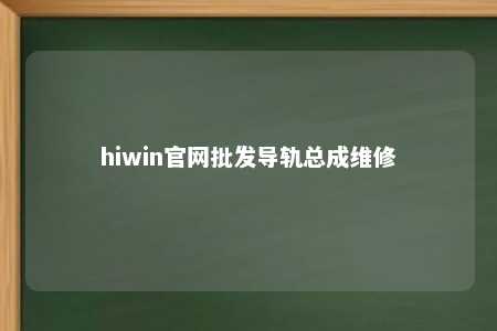 hiwin官网批发导轨总成维修