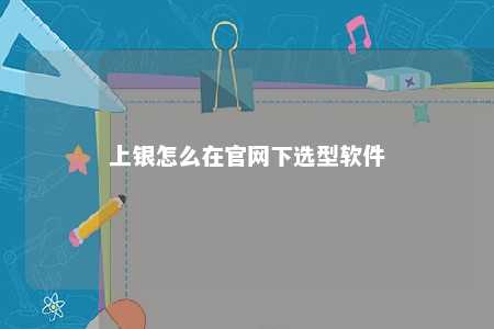 上银怎么在官网下选型软件