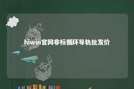 hiwin官网非标循环导轨批发价