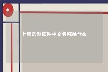 上银选型软件中文名称是什么