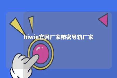 hiwin官网厂家精密导轨厂家