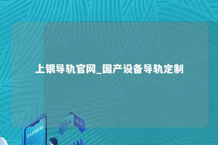 上银导轨官网_国产设备导轨定制
