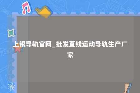上银导轨官网_批发直线运动导轨生产厂家