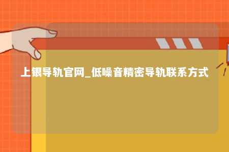 上银导轨官网_低噪音精密导轨联系方式