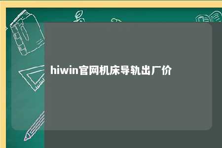 hiwin官网机床导轨出厂价