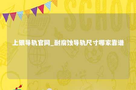 上银导轨官网_耐腐蚀导轨尺寸哪家靠谱