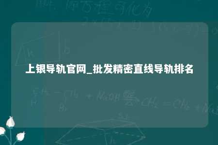 上银导轨官网_批发精密直线导轨排名