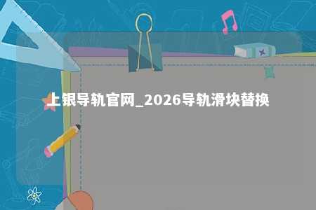 上银导轨官网_2026导轨滑块替换