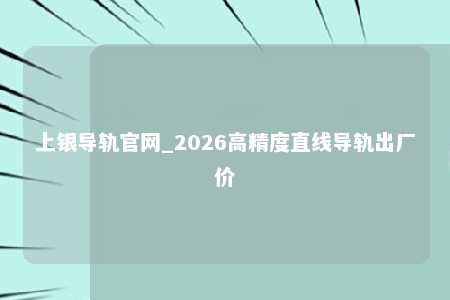 上银导轨官网_2026高精度直线导轨出厂价