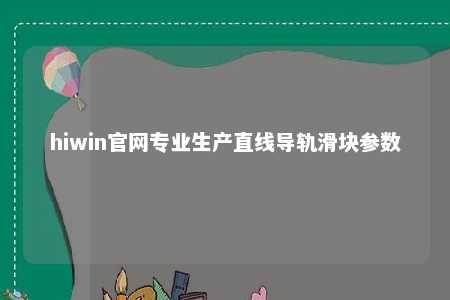 hiwin官网专业生产直线导轨滑块参数
