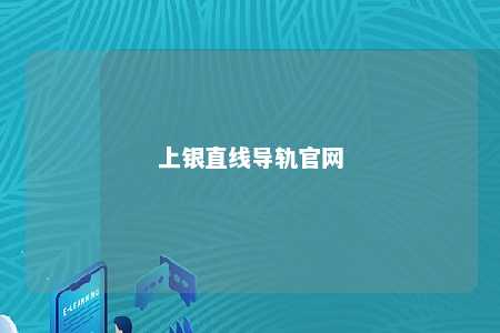 上银直线导轨官网