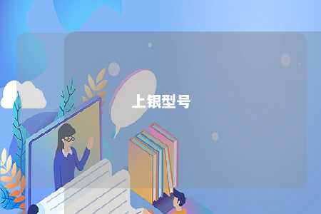 上银型号
