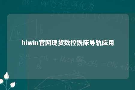 hiwin官网现货数控铣床导轨应用