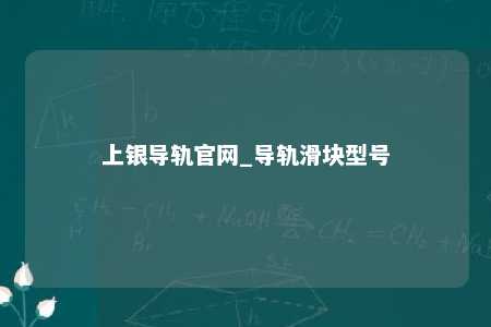 上银导轨官网_导轨滑块型号