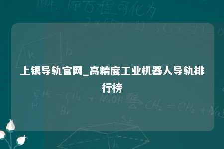 上银导轨官网_高精度工业机器人导轨排行榜