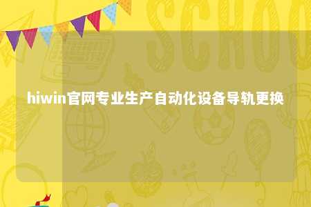 hiwin官网专业生产自动化设备导轨更换