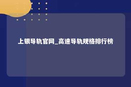 上银导轨官网_高速导轨规格排行榜