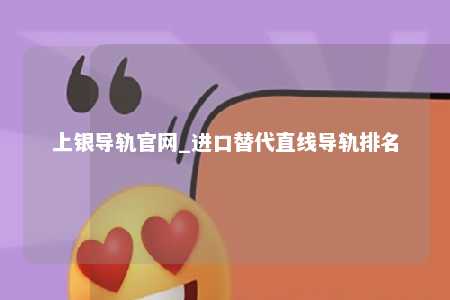 上银导轨官网_进口替代直线导轨排名