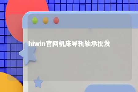 hiwin官网机床导轨轴承批发