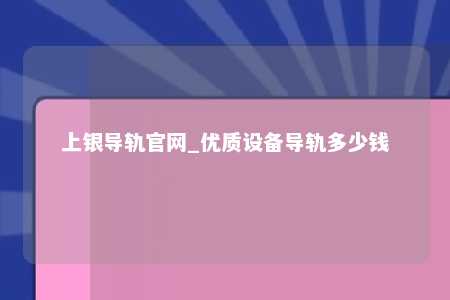上银导轨官网_优质设备导轨多少钱