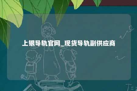 上银导轨官网_现货导轨副供应商