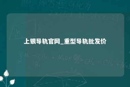 上银导轨官网_重型导轨批发价