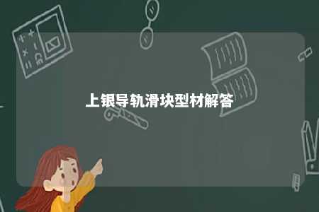 上银导轨滑块型材解答