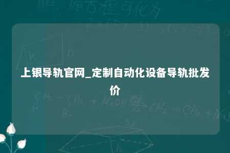 上银导轨官网_定制自动化设备导轨批发价