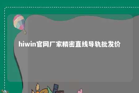 hiwin官网厂家精密直线导轨批发价