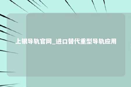 上银导轨官网_进口替代重型导轨应用