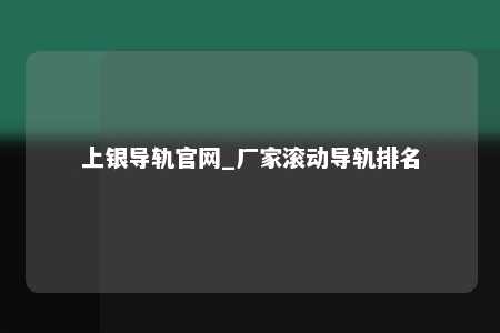 上银导轨官网_厂家滚动导轨排名