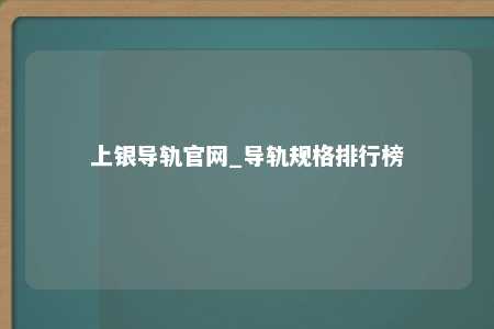 上银导轨官网_导轨规格排行榜