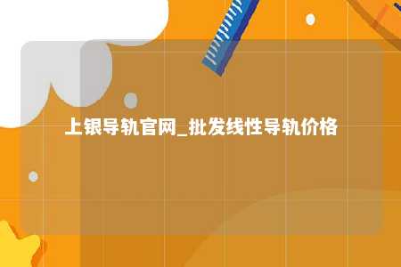 上银导轨官网_批发线性导轨价格