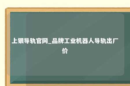 上银导轨官网_品牌工业机器人导轨出厂价