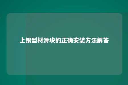 上银型材滑块的正确安装方法解答