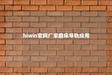 hiwin官网厂家磨床导轨应用