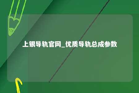上银导轨官网_优质导轨总成参数