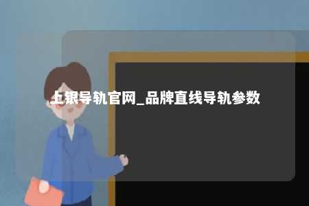 上银导轨官网_品牌直线导轨参数