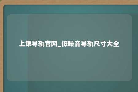 上银导轨官网_低噪音导轨尺寸大全