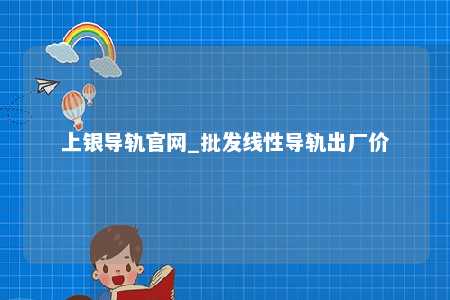 上银导轨官网_批发线性导轨出厂价
